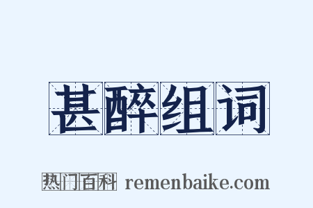 甚醉组词是什么意思的图片